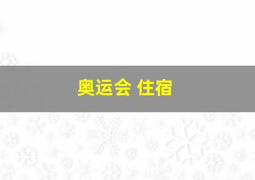 奥运会 住宿